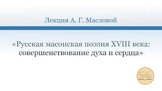 «Русская масонская поэзия XVIII века: совершенствование духа и сердца»