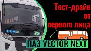 ТЕСТ ДРАЙВ ОТ ПЕРВОГО ЛИЦА VECTOR Next 8.8 CNG  4,43 5МКПП 2021