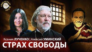 Настоящий выбор — свобода или насилие. Ксения Лученко и протоиерей Алексий Уминский