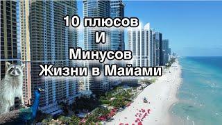 10 плюсов и минусов жизни в Майами.