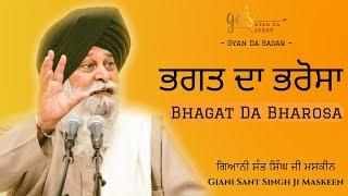 Bhagat Da Bharosa ~ ਭਗਤ ਦਾ ਭਰੋਸਾ | Giani Sant Singh Ji Maskeen Katha | Gyan Da Sagar