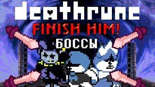 [Rus] Deltarune: Chapter 1 - Боссы (Альтернативная музыка и Добивания)