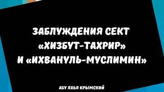 Заблуждение сект «хизбут-тахрир» и «ихвануль-муслимин» || Абу Яхья Крымский