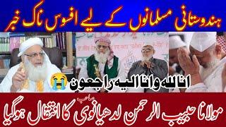 Maulana Habibur Rahman Ludhiyanvi sb inteqal Farmagaye  || M Arshad Madani sb ne diya ye bayan