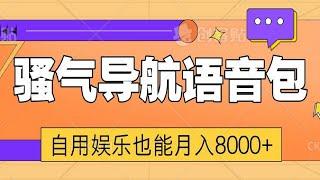 骚气导航语音包：自用娱乐也能月入8000+的创意项目