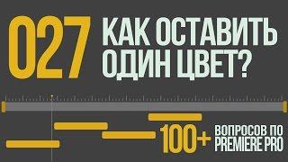 Premiere 100+. 027 Как Оставить Один Цвет?