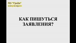 Как писать и подавать заявления?