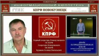 Выборы 2016. 16 сентября на НОВО-ТВ//КПРФ Новокузнецк