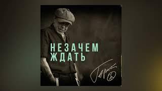 "Незачем ждать", Гарик Сукачев