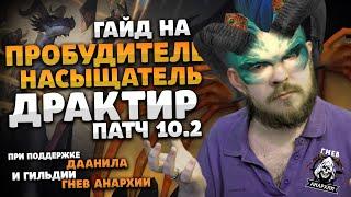 ГАЙД ДРАКТИР ПРОБУДИТЕЛЬ НАСЫЩАТЕЛЬ ДРАГОНФЛАЙ 10.2 ТАЛАНТЫ РОТАЦИЯ DRAGONFLIGHT WOW ИВЕЛНОУ