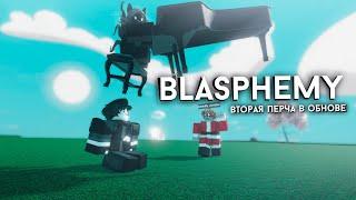 Самый лёгкий способ получения перчатки Blasphemy + обзор в Slap Battles! | Roblox