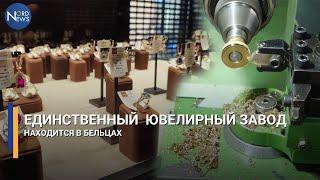 Единственный на всю Молдову ювелирный завод находится в Бельцах. Золотые руки для золотых изделий