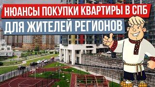 Нюансы покупки квартиры в Санкт-Петербурге 2021 / Советы иногороднему покупателю. 12+