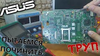 Asus K40AB. Не включается. Ремонт не целесообразен