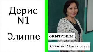 Уроки ногайского языка/ Ногай тилди уьйренемиз - Дерис N1 "Элиппе"