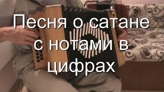 Песнка про сатану с нотами в цифрах