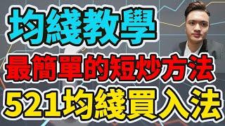 投資 | 港股 | 均綫教學 最簡單的短炒方法 521均綫買入法