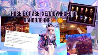 ДАТА ВЫХОДА ХЕЛЛОУИНСКОГО ОБНОВЛЕНИЯ В РОЯЛ ХАЙ | Roblox Royale High