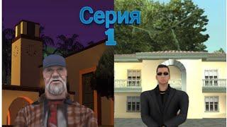 Путь от бомжа до бизнесмена #1 серия
