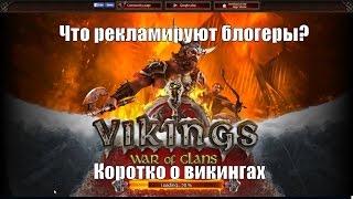 Vikings: war of clans или что рекламируют блогеры(0$ или от 15$ до бесконечности )