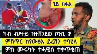 ምሽጥር ከየውፅእ ይረሸን ተባሂለ ፡ ካብ ብፆተይ ዝተሸንደወ ቦንቢ ? ፡ ምስ ሙሩካት ተሓዊሰ ተቀጥቂጠ፡ ሽመይ ዝርሰዐሉ ጊዘ ኣሎ. . . ️ 0970097828