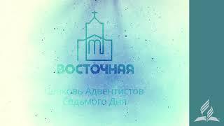 Прямая трансляция Общины "Восточная" г. Москва