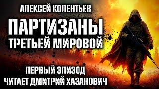 Алексей Колентьев. ПАРТИЗАНЫ ТРЕТЬЕЙ МИРОВОЙ. Первый эпизод. Аудиокнига.