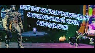 КУЛЛ ОБСИДИАН ПОСЛЕ РЕБАЛАНСА!!ВЫНОСИМ 500К В МЛ ЗА 30-35 УДАРОВ ПРИ 10 БЛАГОСКЛОННОСТЯХ!