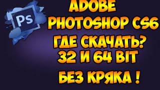 Видео урок №2 | Где скачать программу Adobe Photoshop cs6? 32bit и 64 bit