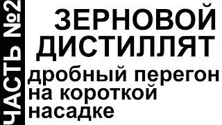 ЗЕРНОВОЙ ДИСТИЛЛЯТ НА РЕКТИФИКАЦИОННОЙ КОЛОННЕ. ЧАСТЬ№2. КОРОТКАЯ НАСАДКА АРОМАТ ЕСТЬ - ХВОСТОВ НЕТ