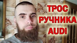 Audi A4 регулировка ручника