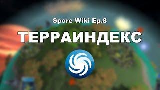 SPORE Wiki - Всё о ТЕРРАИНДЕКСЕ Планеты