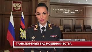 ТРАНСПОРТНЫЙ ВИД МОШЕННИЧЕСТВА