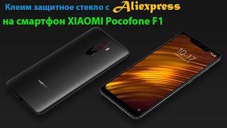 Клеим защитное стекло на смартфон Xiaomi Pocophone F1