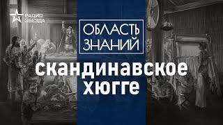 Что строили, каким оружием пользовались и во что одевались викинги? Лекция Кирилла Сутормина