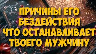 ПОЧЕМУ ОН БЕЗДЕЙСТВУЕТ ⁉️‍️️‍🩹 ПРИЧИНЫ, ЧТО ЕГО ОСТАНАВЛИВАЕТ #тароегомысли #гадание #онобомне