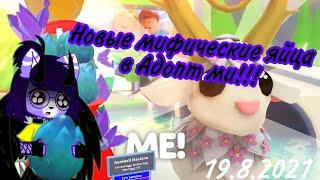 ЯЙЦО ШИШКА?Новые мифические яйца в Адопт ми!/Roblox Adopt me New Mythic Egg