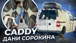 Честный Обзор / CADDY Сорокина