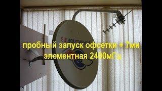 Пробный запуск офсетного зеркала с облучателем на 2400мГц