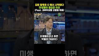 모든 질병은 O 에서 시작된다...미생물이 중요한 이유 (Feat. 고바이오랩 고광표 대표)