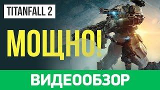 Обзор игры Titanfall 2. В тени Battlefield 1 и Call of Duty: Infinite Warfare