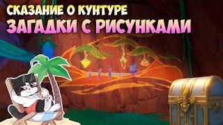 Загадки с Рисунками | Скрытые Сундуки | Очканатлан | Genshin Impact Натлан 5.2