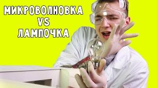 БЕЗУМНАЯ МИКРОВОЛНОВКА VS ЛАМПОЧКИ / ЧТО БУДЕТ ЕСЛИ ЗАСУНУТЬ ЛАМПОЧКУ В МИКРОВОЛНОВКУ