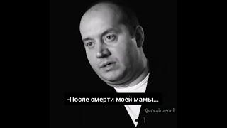 СЕРГЕЙ БУРУНОВ О МАМЕ  #velikolepnie