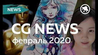 CG NEWS #18| ОСКАР| QUINNI HAN| АРТБУК ПО ЛАВКРАФТУ