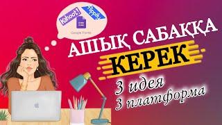 Ашық сабаққа арналған 3 үздік идея | 3 Платформа #ашықсабақ #flippity #кахут #googleforms