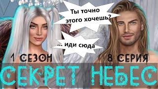 ПЕРВЫЙ КЕКС С ДИНО  Секрет Небес | 1 Сезон 8 Серия | Клуб Романтики