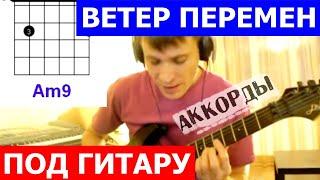 Ветер перемен аккорды  кавер табы на гитаре как играть | pro-gitaru.ru