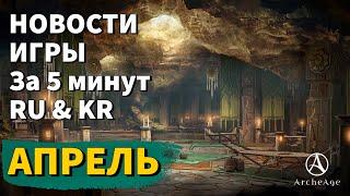 ArcheAge 9.0 | ЛИСМАН | НОВОСТИ ИГРЫ ЗА 5 МИНУТ! АПРЕЛЬ. (RU & KR)