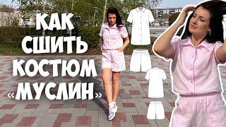 Как сшить костюм «Муслин»